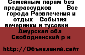 Семейным парам без предрассудков!!!! - Все города Развлечения и отдых » События, вечеринки и тусовки   . Амурская обл.,Свободненский р-н